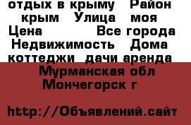 отдых в крыму › Район ­ крым › Улица ­ моя › Цена ­ 1 200 - Все города Недвижимость » Дома, коттеджи, дачи аренда   . Мурманская обл.,Мончегорск г.